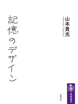 cover image of 記憶のデザイン